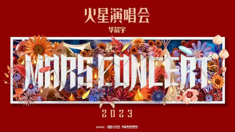 2023华晨宇火星演唱会官宣人间四月天相约杭州站浪漫满园