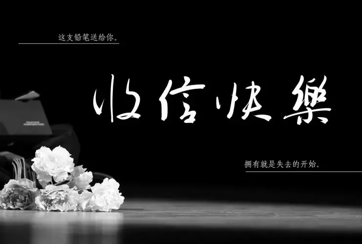 话剧《收信快乐》|2024年杭州师范大学流霞剧社第39届话剧节