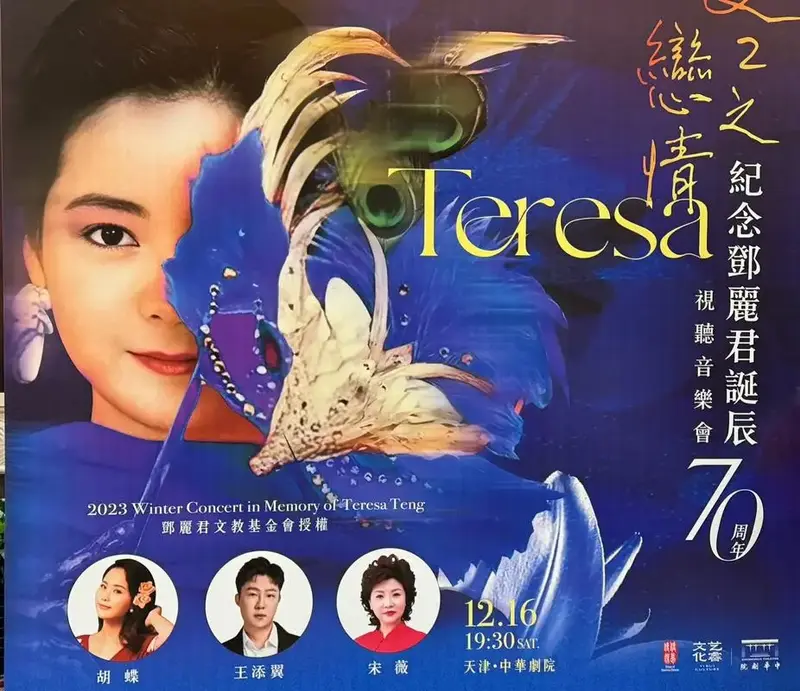 纪念邓丽君诞辰70周年演唱会 - 抖音