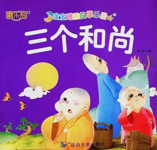 三个和尚的故事:团结就是力量!