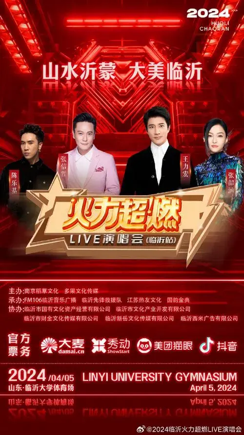 2024火力超燃live演唱会·正式官宣!