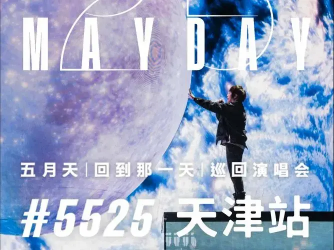 五月天天津演唱会,152首歌曲报批