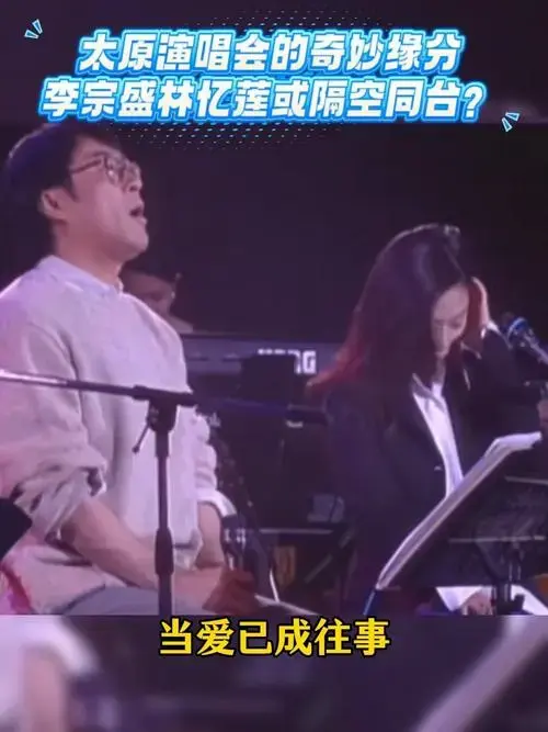 这是太原演唱会的奇妙缘分吗?李宗盛林忆莲或隔空同台!