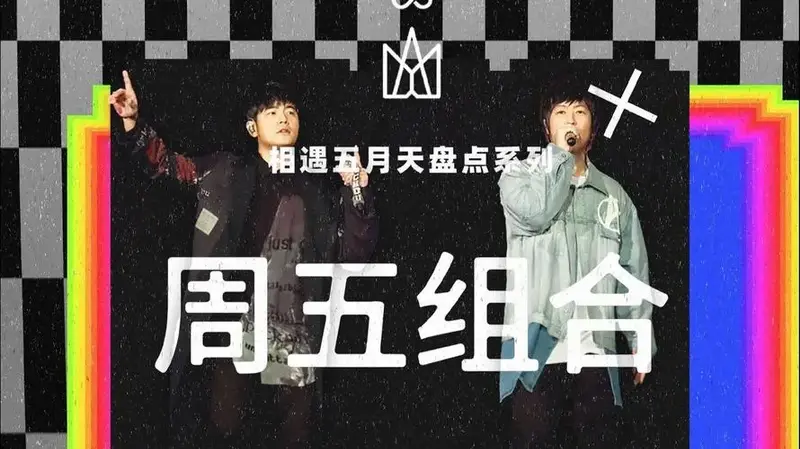 华语乐坛王炸组合:五月天周杰伦合唱大盘点