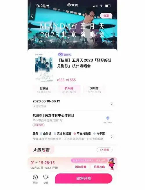 🎫五月天演唱会大麦抢票全攻略🚀