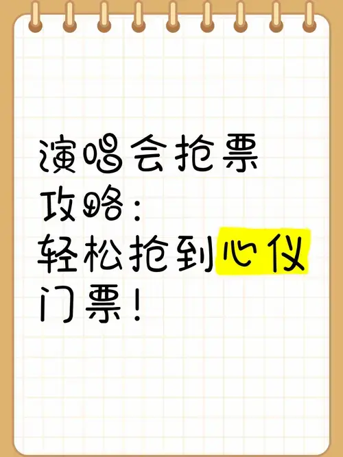 演唱会抢票攻略:轻松抢到心仪门票!