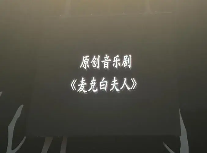 《麦克白夫人》音乐剧:沉浸式体验的魅力