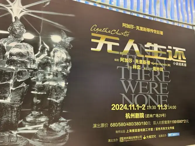 阿加莎著名悬疑小说《无人生还》终于巡演来杭州了,之前想看都只能去