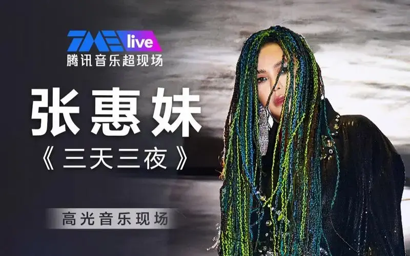 【张惠妹】 《三天三夜》| 高光音乐现场 live