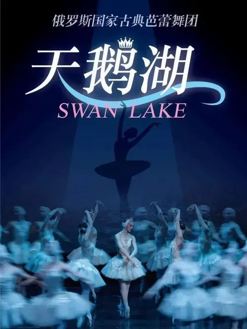 《天鹅湖》舞剧音乐1876年也是芭蕾历史上一部最伟大的杰作是芭蕾