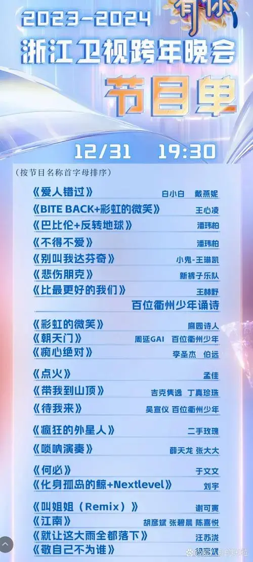 2024年跨年演唱会节目单