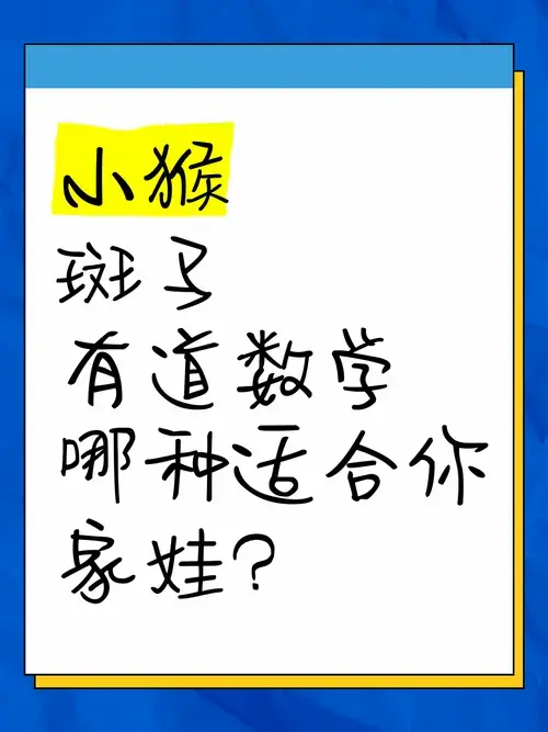 🐒小猴,斑马,有道数学,哪种适合你家娃?