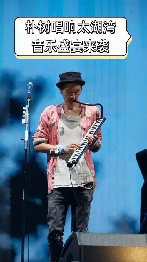 朴树唱响太湖湾,音乐盛宴来袭