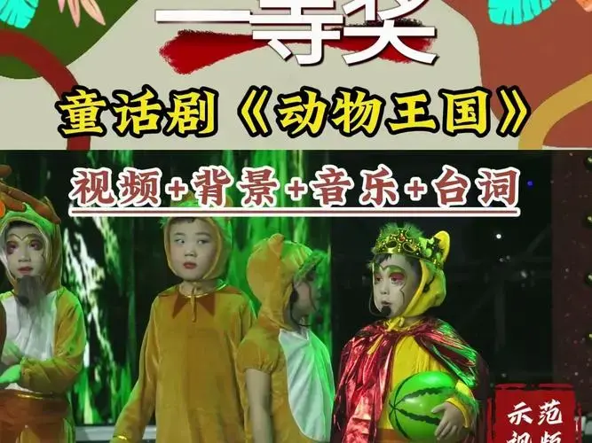 一等奖童话剧绘本剧舞台剧《动物王国》_2