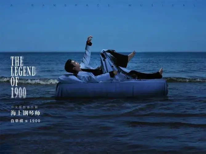 必看年度大戏!音乐剧《海上钢琴师》即将盛大开演!_舞台_传奇_观众