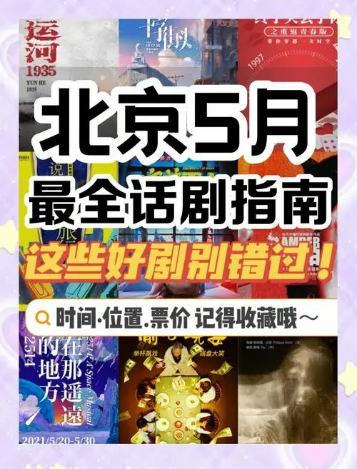 五月,北京的话剧舞台热闹非凡,多部精彩剧目等你来观赏!