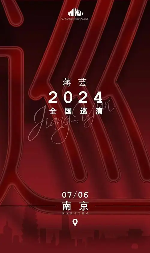 蒋芸2024全国巡演官宣76巡演首站南京今晚8点开票