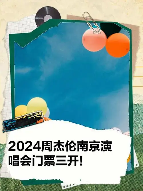 2024周杰伦南京演唱会门票三开!