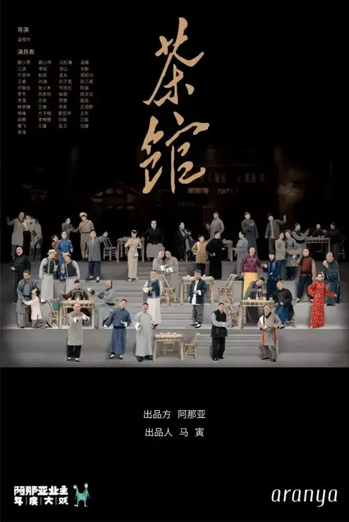 北京蜂巢剧场《小井胡同》--再现新中国三十年的时代动荡与市井生活