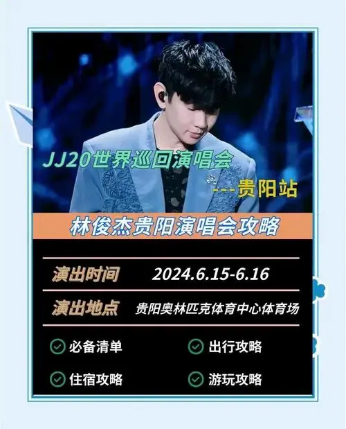 贵阳演唱会全攻略:门票,交通,游玩指南