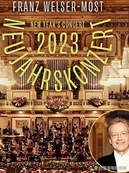 2 亮点:维也纳新年音乐会汇聚经典曲目,乐团演绎精湛,氛围热烈,令人