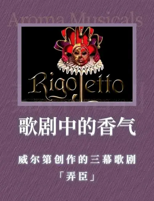 🌟 歌剧《弄臣》的魅力 《弄臣》是威尔第的经典四幕歌剧,首演时