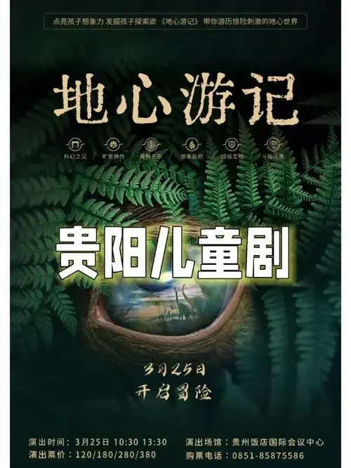科幻之父著作《地心游记》以儿童剧的形式首进贵阳〰️〰️