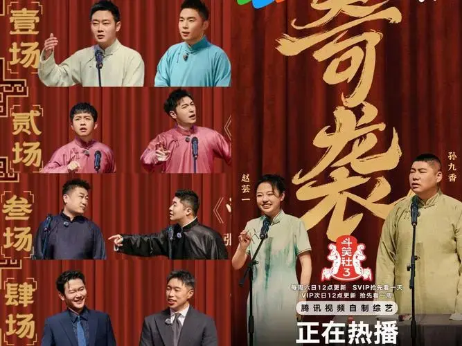 《德云斗笑社》第三季第二期节目晚报
