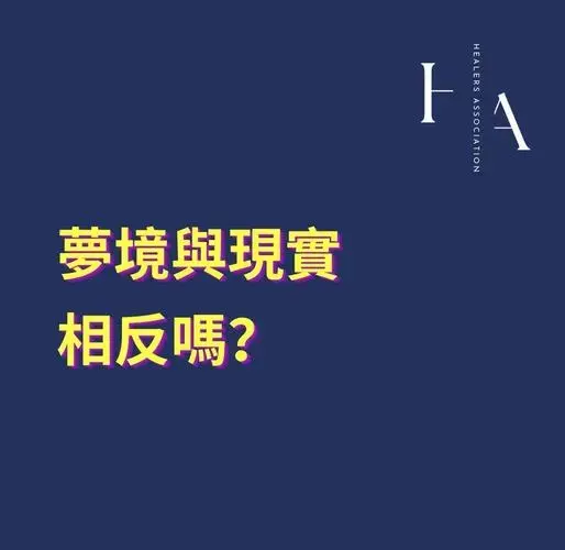 梦境与现实,真的是相反的吗?🤔