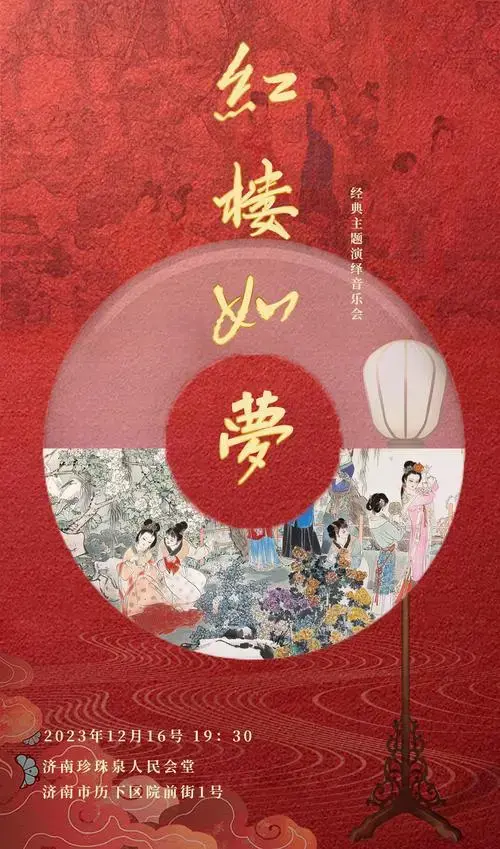 《红楼梦》经典主题演绎音乐会—红楼如梦·济南站