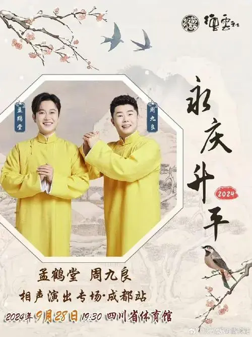 2024孟鹤堂,周九良 