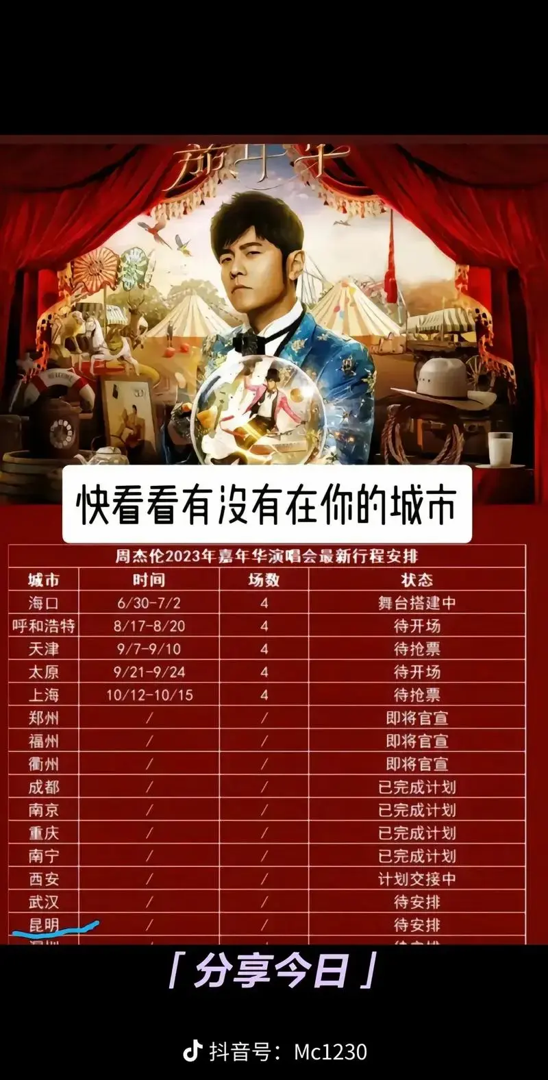 周杰伦郑州演唱会即将官宣 - 抖音