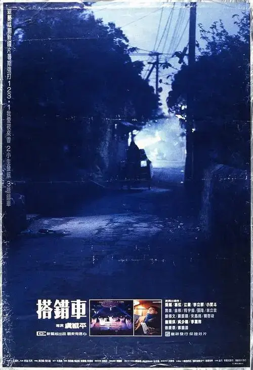《搭错车》1983年中国音乐剧情片,虞戡平执导,孙越,刘瑞琪,李立群