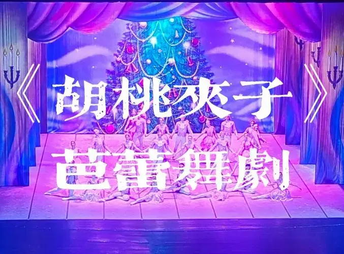 广州友谊剧院《胡桃夹子》观演指南
