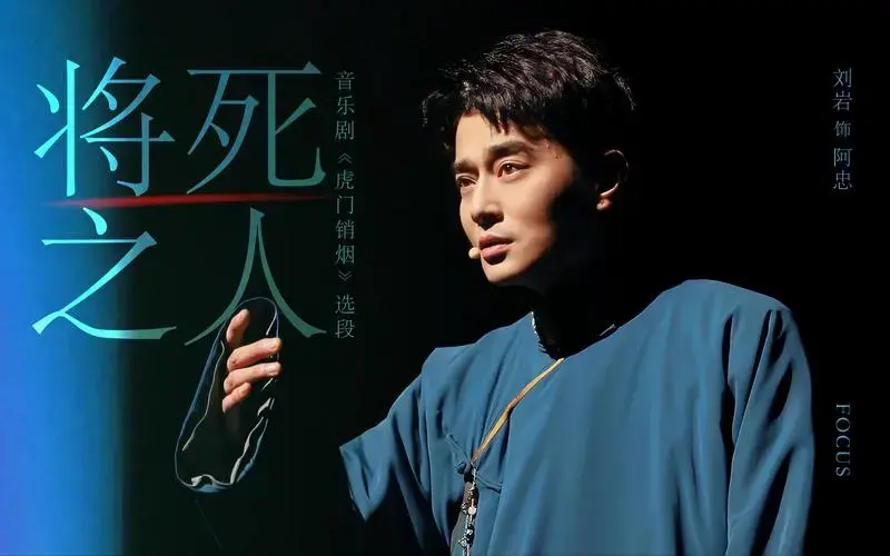 【音乐剧演员刘岩】《虎门销烟》唱段《将死之人》focus