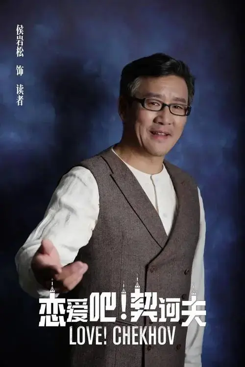 《女仆》等;音乐剧导演作品《焦裕禄》并饰演焦裕禄;音乐剧表演作品