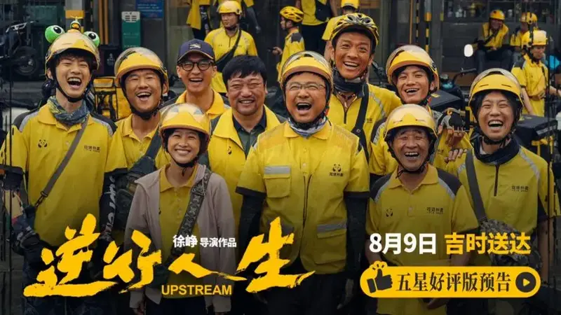 2024暑期档大电《逆行人生》定档预告片