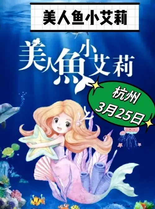 杭州亲子互动儿童剧美人鱼小艾莉