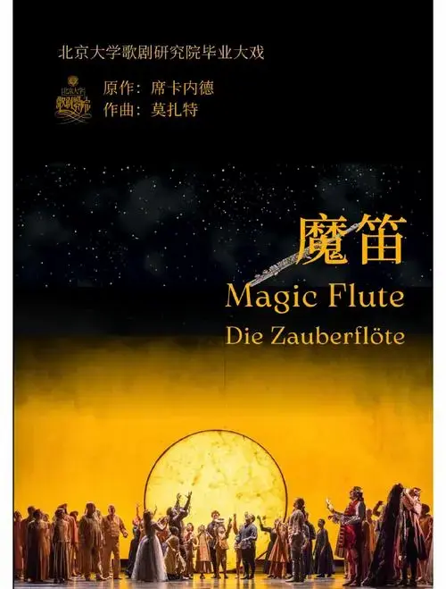 歌剧《魔笛》的奇幻之旅
歌剧《魔笛》是莫扎特最杰出的作品之一