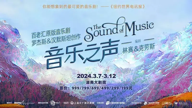 首部百老汇英文原版音乐剧《音乐之声》本周开演