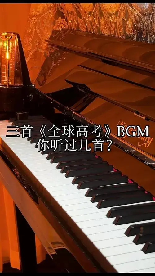三首《全球高考》bgm你听过几首?#钢琴#纯音乐
