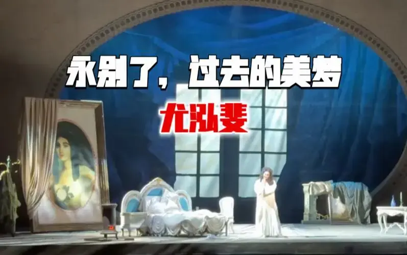 过去的美梦