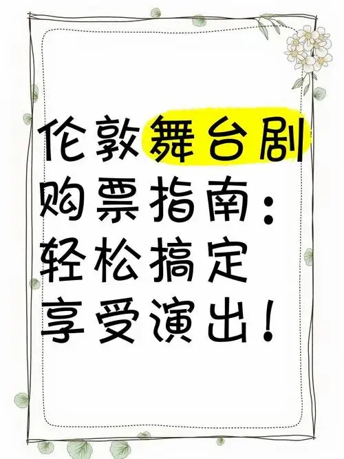 伦敦舞台剧购票指南:轻松搞定,享受演出!