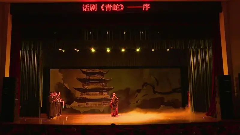 话剧《青蛇》 2024年三叶话剧团年度大戏 上(序-第六幕)