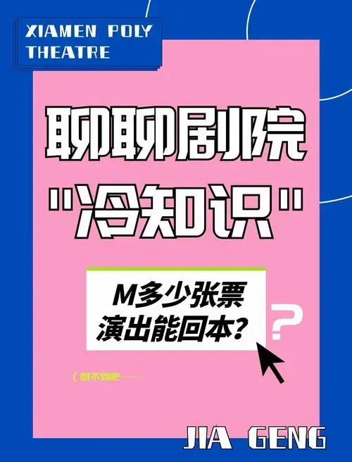 🎫剧院演出回本票数揭秘🔍