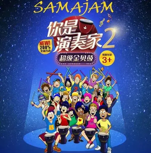 你是演奏家2音乐剧大坑