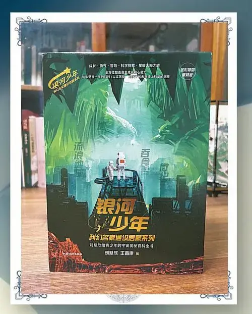 刘慈欣王晋康联手,孩子太空探险!