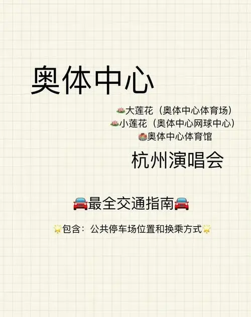 杭州奥体中心演唱会交通指南