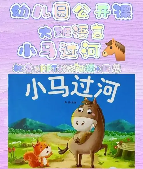 📚小马过河:幼儿园的经典故事