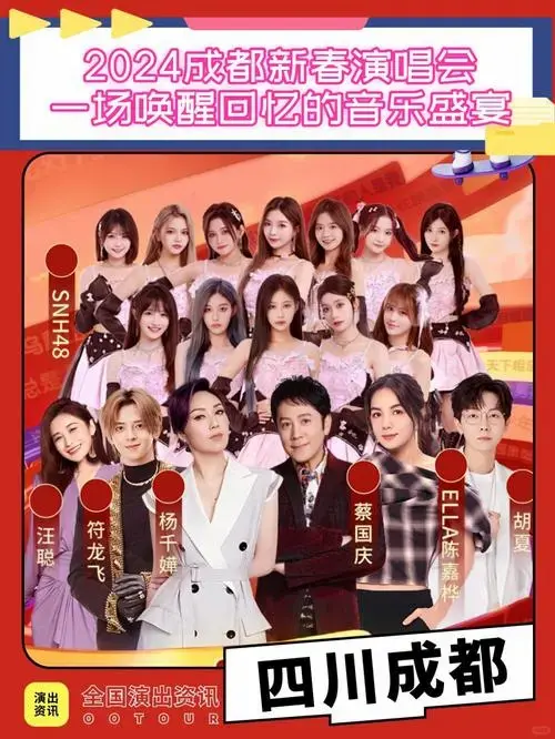 2024成都新春演唱会,一场唤醒回忆的音乐盛宴
作为一名音乐爱好者,我